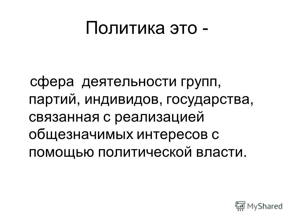 Политика это сфера деятельности связанная с реализацией Политика это сфера деятельности связанная с реализацией
