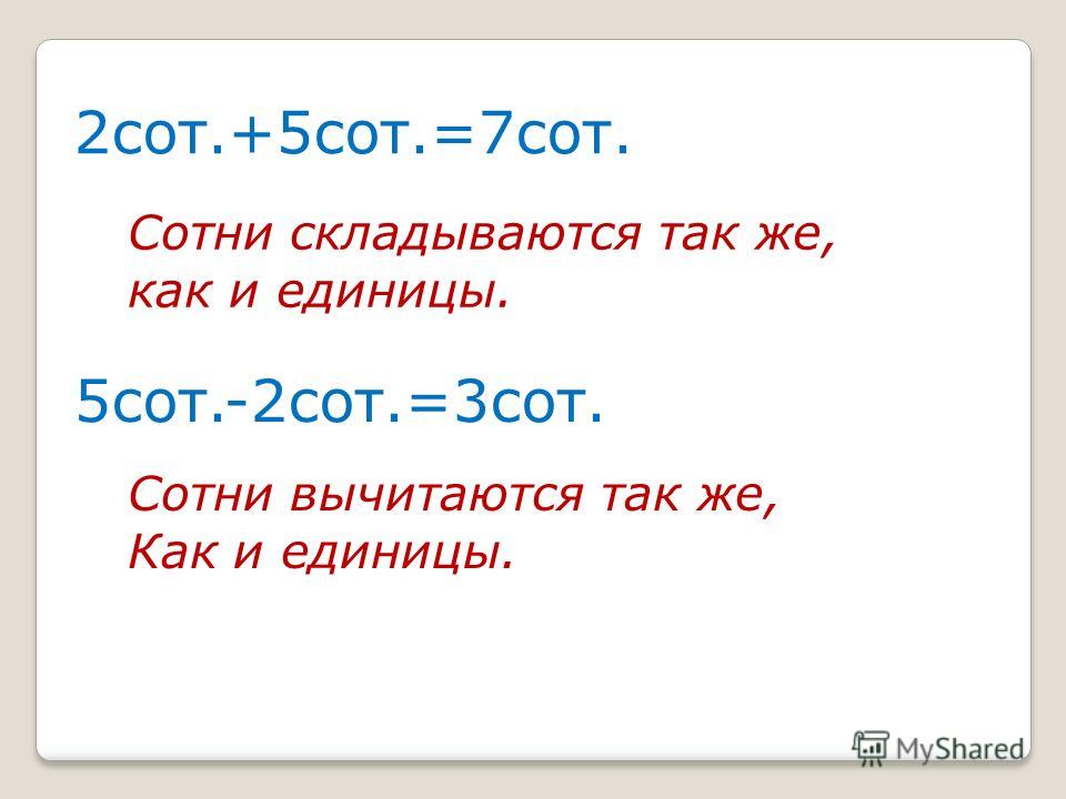 Картинки по запросу сложение и вычитание круглых сотен 3 класс карточка