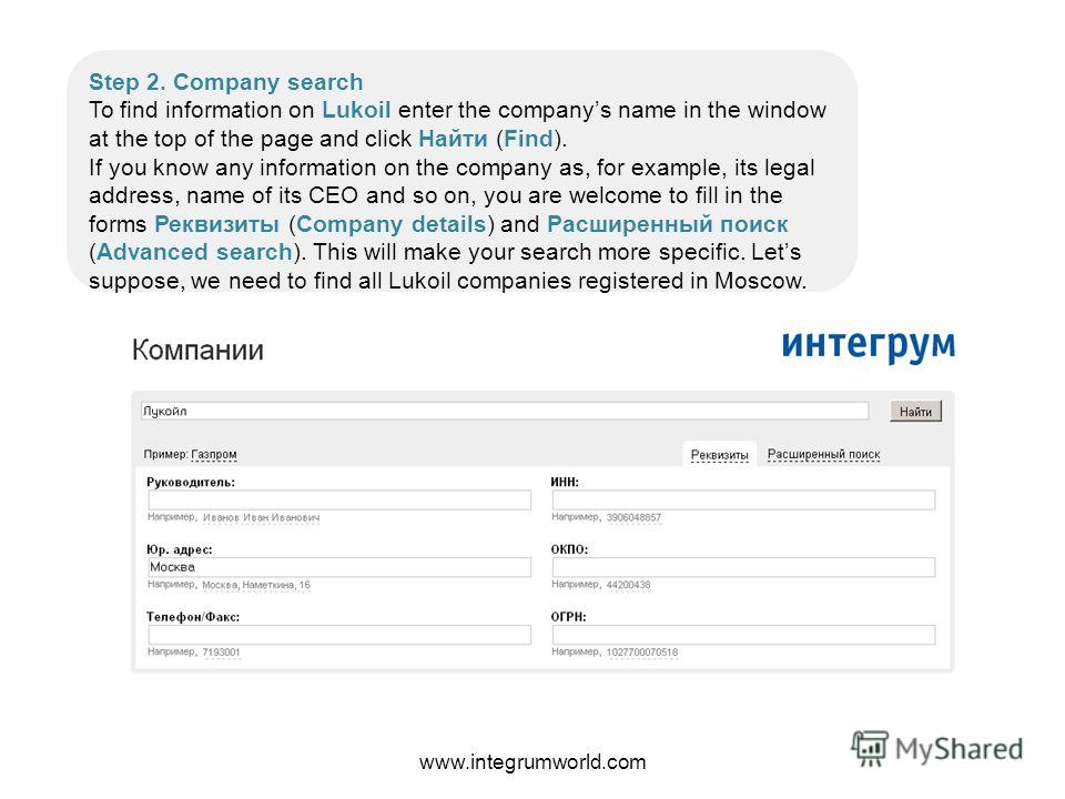 www.integrumworld.com Step 2. Company search To find information on Lukoil enter the companys name in the window at the top of the page and click Найти (Find). If you know any information on the company as, for example, its legal address, name of its