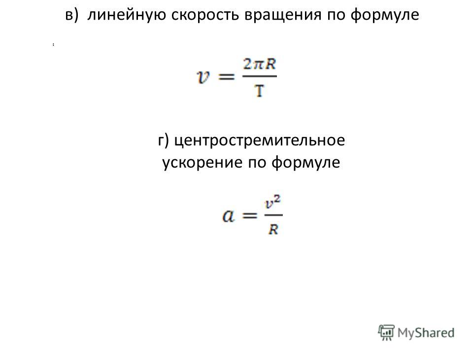 Как связано центростремительное ускорение с линейной скоростью Как связано центростремительное ускорение с линейной скоростью