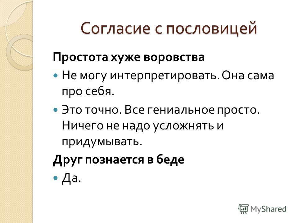 Простота хуже воровства значение пословицы