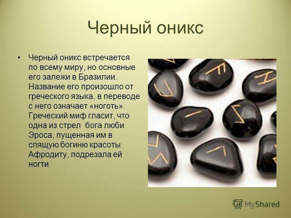 Черный камень описание фото Презентация на тему: "Удивительный оксид кремния Ученик 10 класса Борисов Роман.