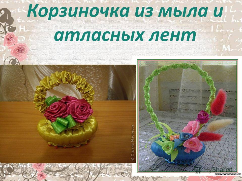 Поделки с атласными лентами мастер класс Поделки с атласными лентами мастер класс