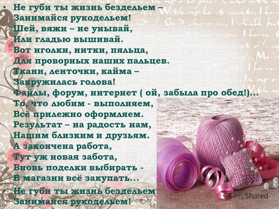 Стих рукодельнице короткие Стих рукодельнице короткие