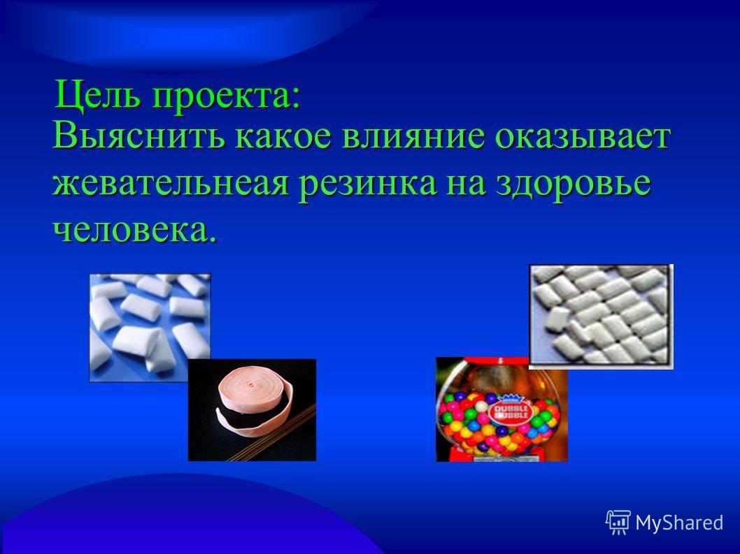 Проект влияние жевательной резинки на организм человека