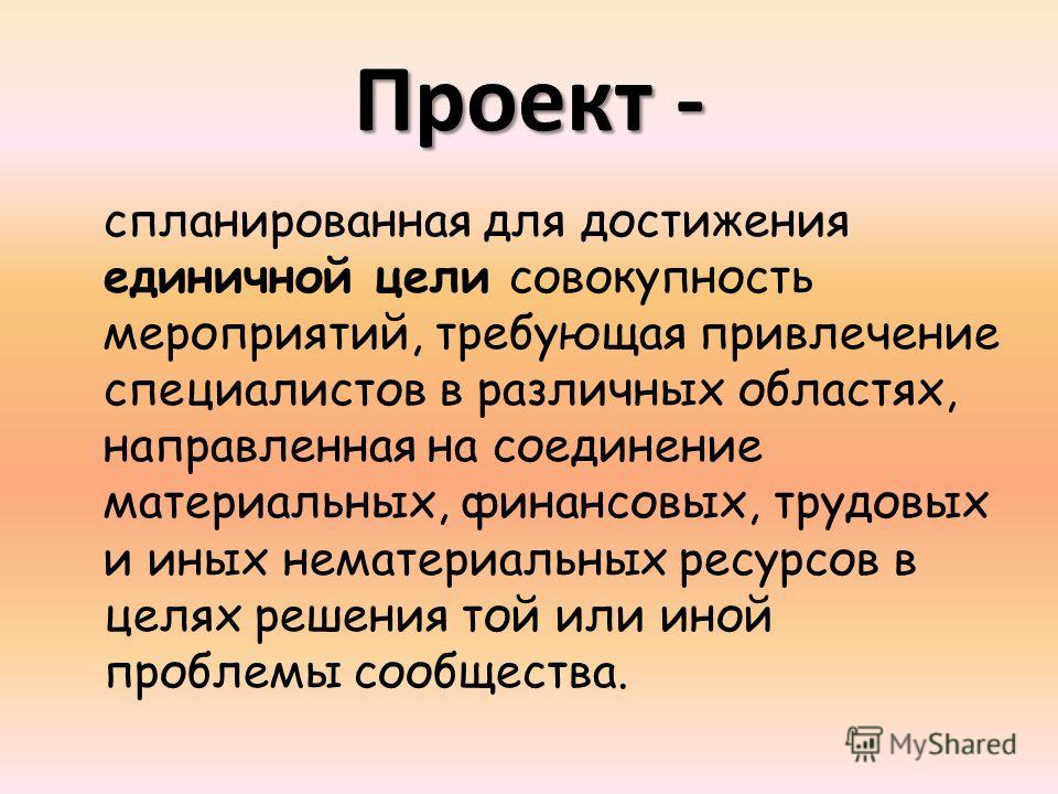 Проект может быть определен как а совокупность мероприятий