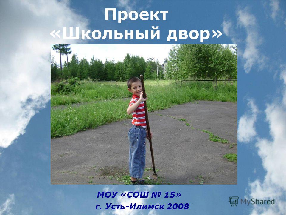 Проект «Школьный двор» МОУ «СОШ 15» г. Усть-Илимск 2008