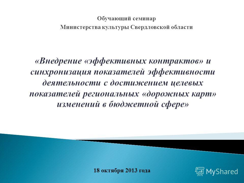 Обучающий семинар Министерства культуры Свердловской области 18 октября 2013 года