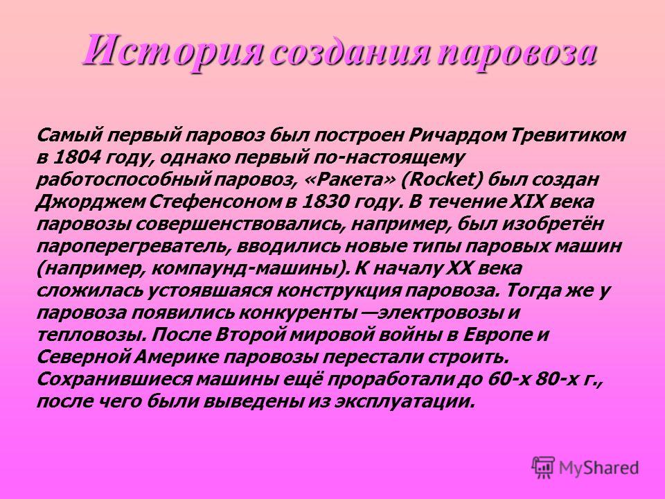 Реферат На Тему История Возникновения Паровоза Реферат На Тему История Возникновения Паровоза