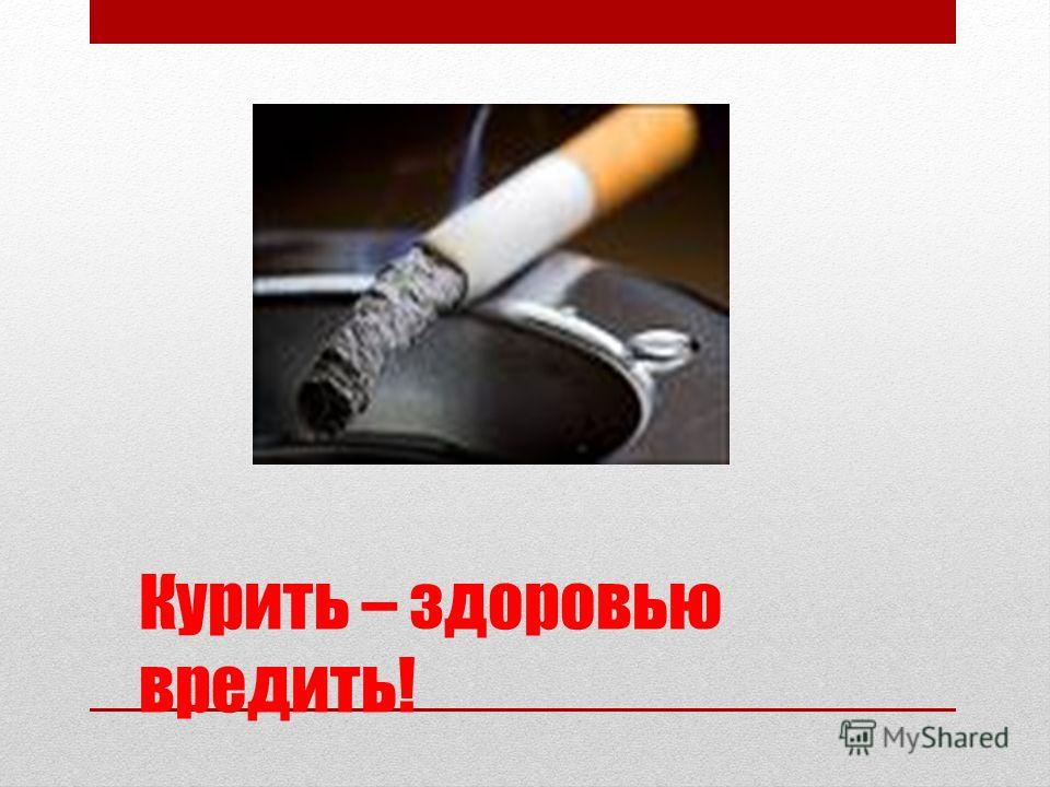 Курить – здоровью вредить!
