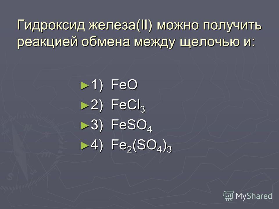 При нагревании оксида железа(II) с оксидом углерода(II) образуются углекислый газ и: 1) Fe 1) Fe 2) Fe 3 O 4 2) Fe 3 O 4 3) Fe 2 O 3 3) Fe 2 O 3 4) FeO 4) FeO
