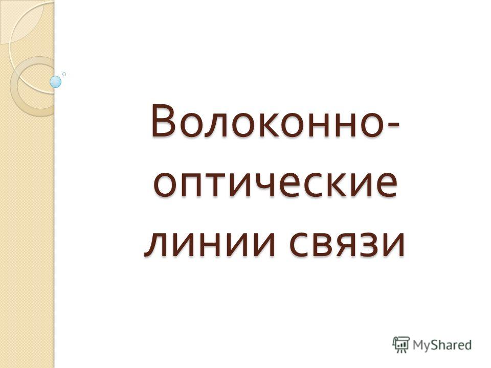 Реферат: Волоконно-оптическая система передачи