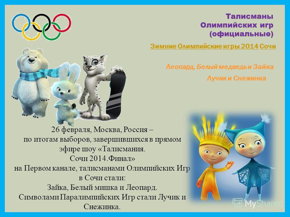 Талисманы Олимпийских игр разных лет: символы и история