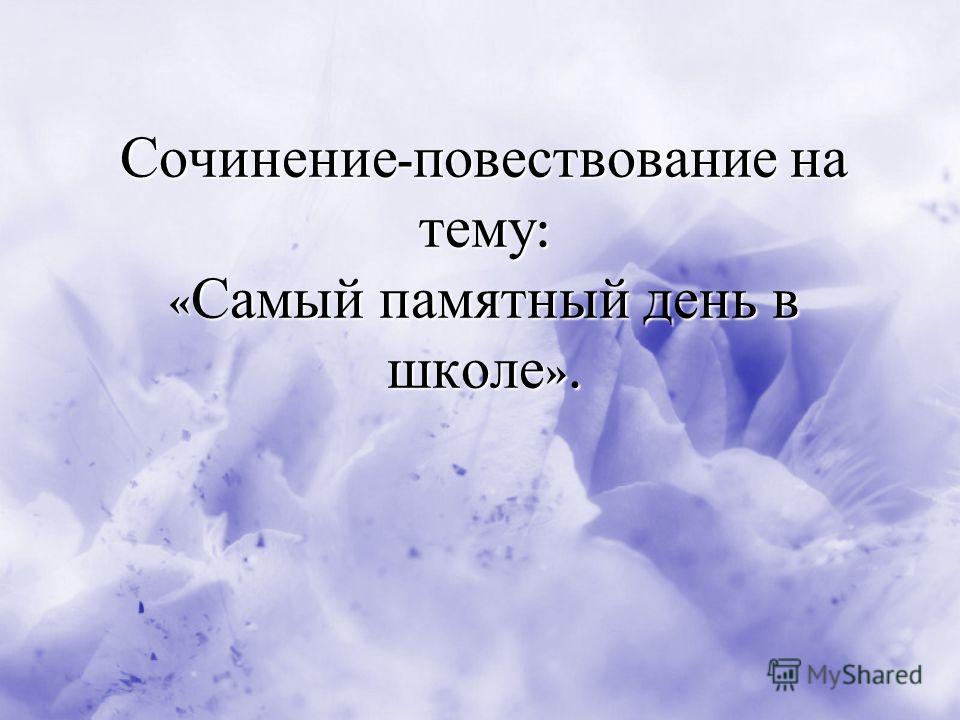 Памятный День Сочинение 5 Памятный День Сочинение 5