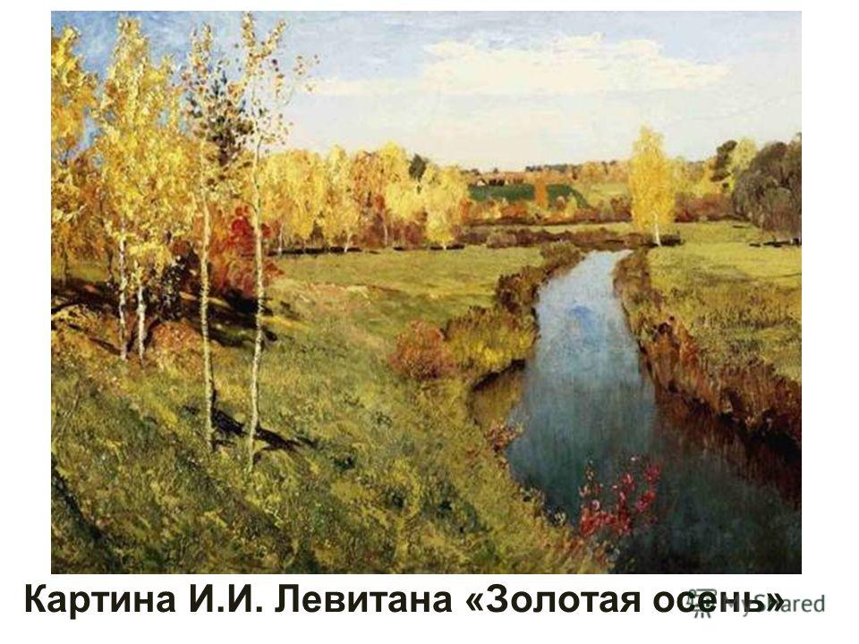 Сочинение По Картине Золотая Осень Сочинение По Картине Золотая Осень