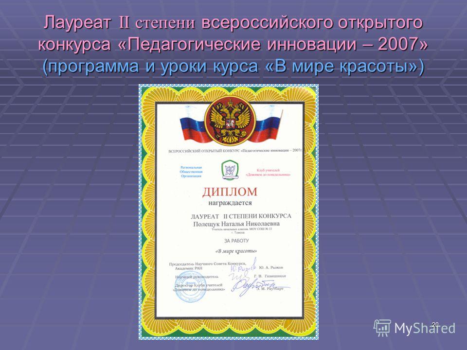 Всероссийского открытого конкурса педагогические инновации Всероссийского открытого конкурса педагогические инновации
