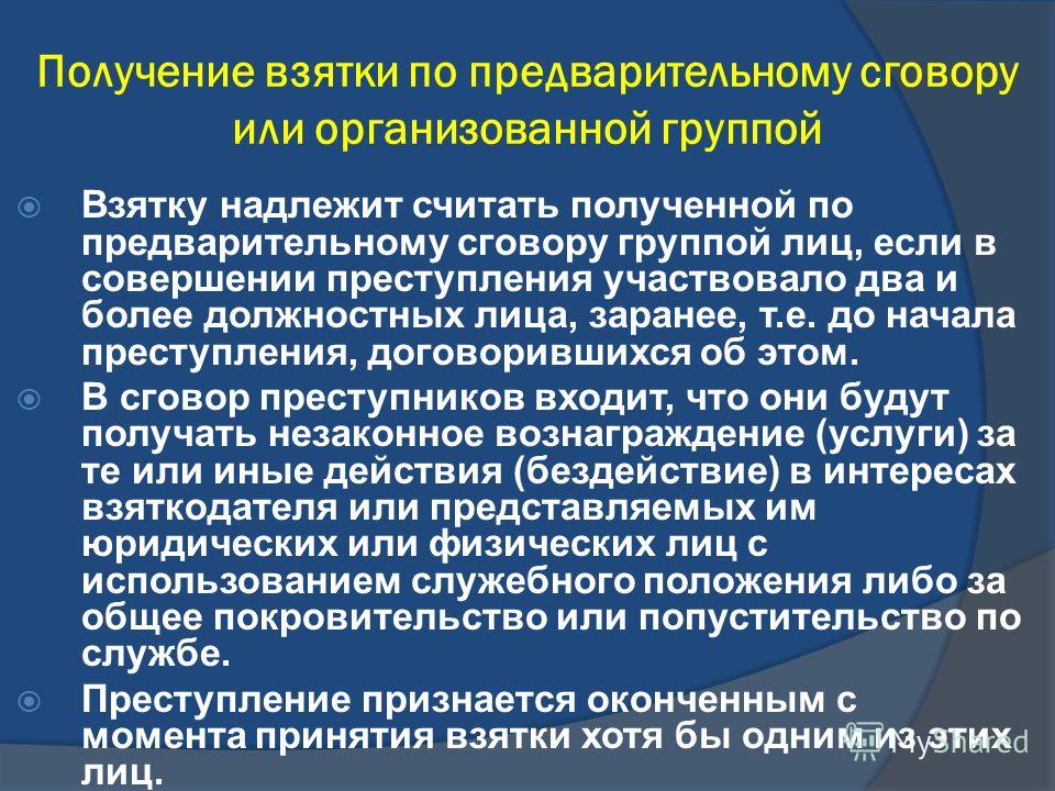 получение крупной взятки группой лиц по предварительному сговору неостановимое