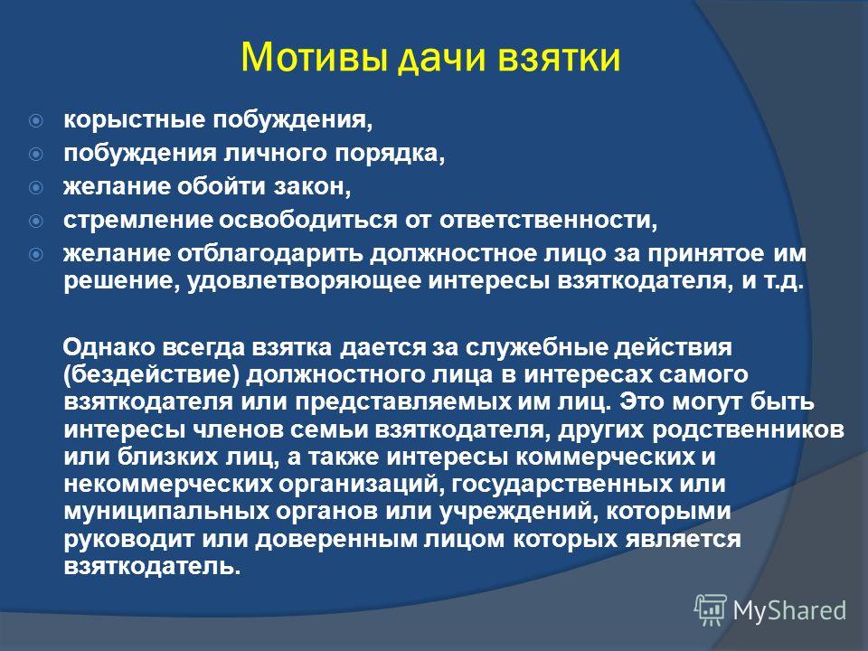 освобождение от ответственности за дачу взятки должностному лицу немного ревниво