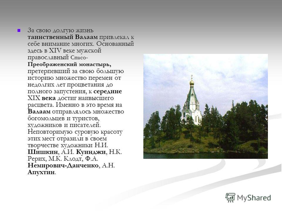 Валаам остров где находится монастырь история создания