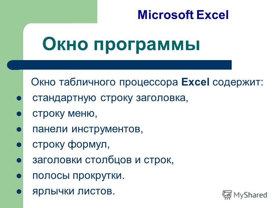 Окно программы Окно табличного процессора Excel содержит: стандартную строку заголовка, строку меню, панели инструментов, строку формул, заголовки столбцов и строк, полосы прокрутки. ярлычки листов. Microsoft Excel