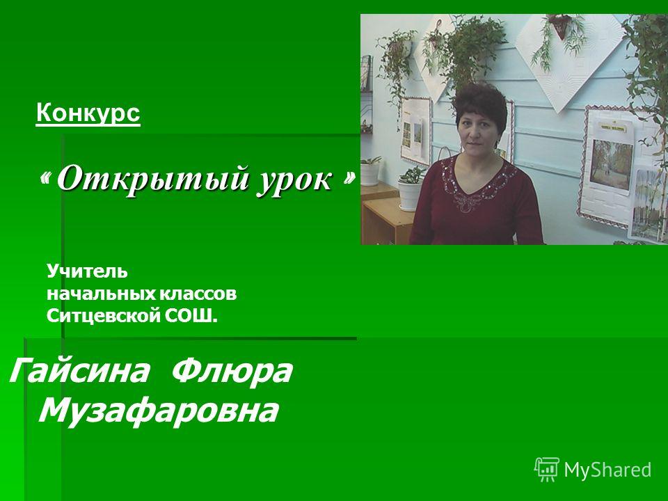 Конкурс открытый урок в начальной школе Конкурс открытый урок в начальной школе