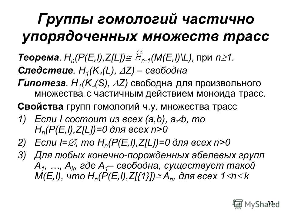 Свойства отношения частичного порядка Свойства отношения частичного порядка