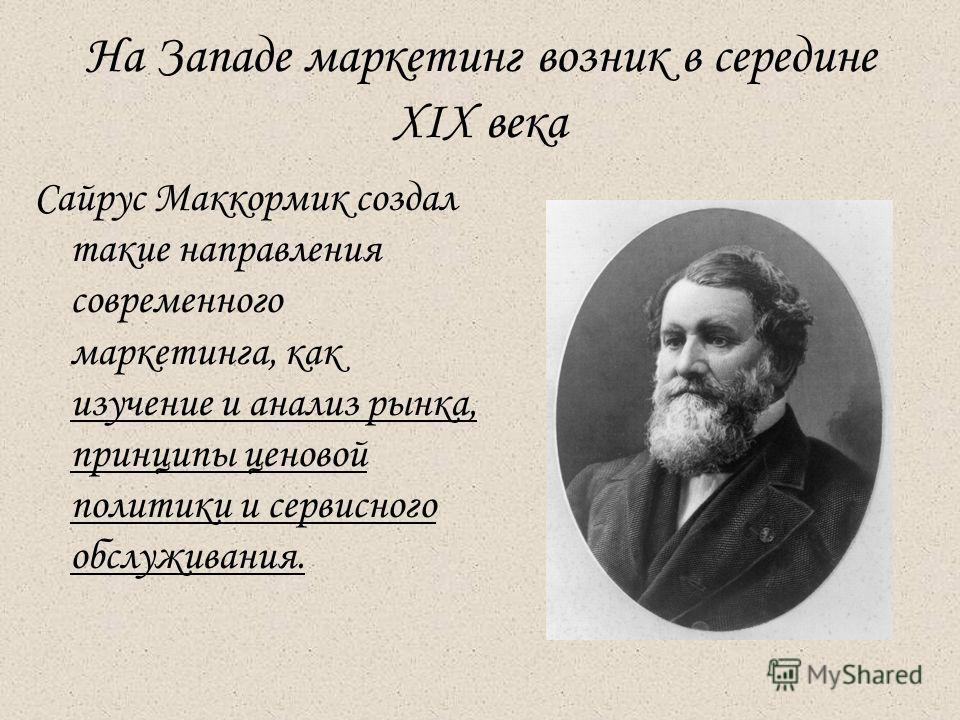 История Возникновения Маркетинга Реферат История Возникновения Маркетинга Реферат