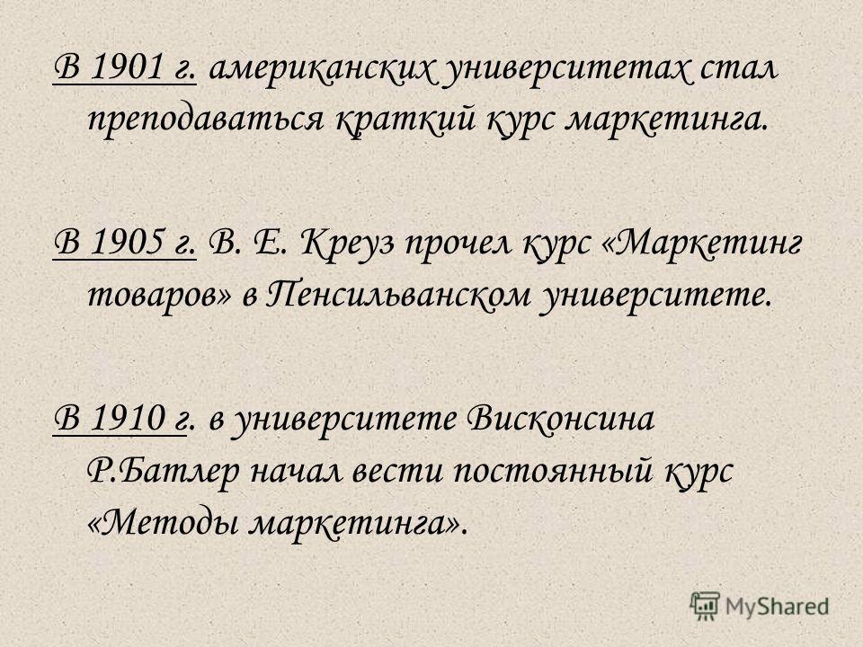 История Возникновения Маркетинга Реферат История Возникновения Маркетинга Реферат