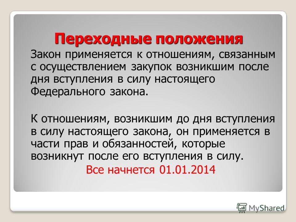 Закон 44 не применяется к отношениям связанным с Закон 44 не применяется к отношениям связанным с