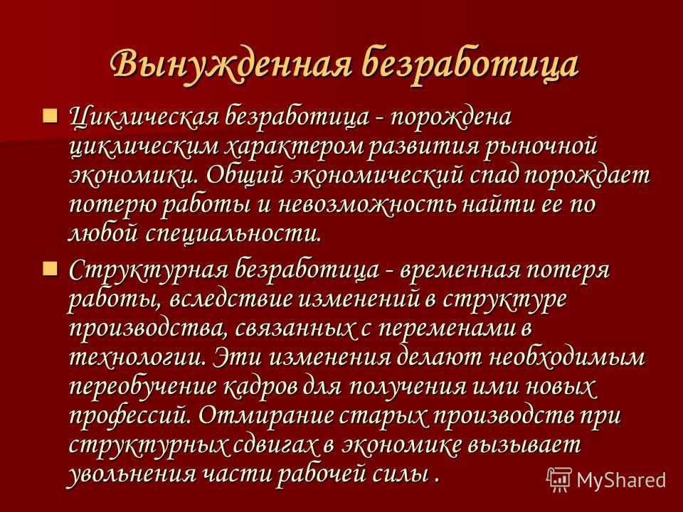 Курсовая работа по теме Безработица как показатель макроэкономической нестабильности Курсовая работа по теме Безработица как показатель макроэкономической нестабильности
