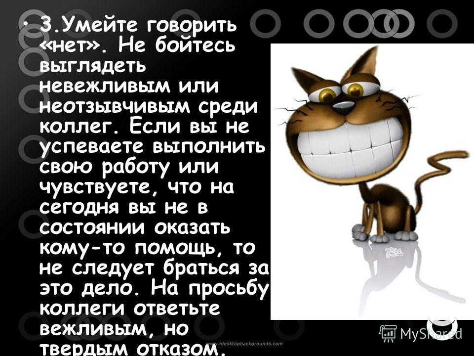 Как будет выглядеть не боится Как Говорить Нет Коллегам На Работе - 59 фото