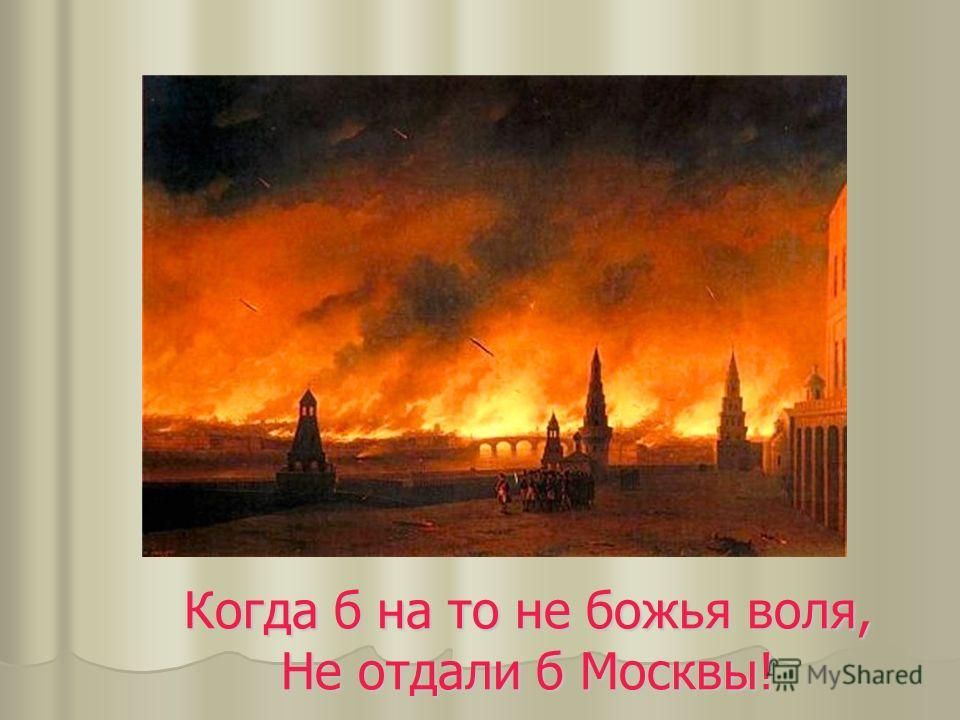Когда б на то не божья воля, Не отдали б Москвы!