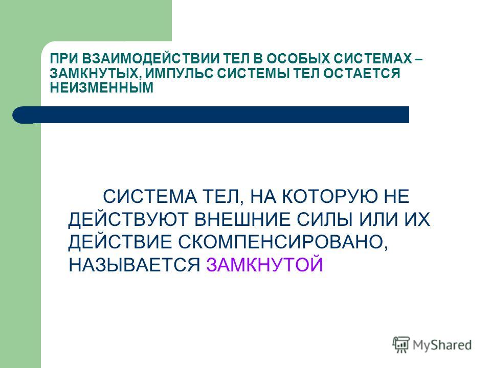 Примеры замкнутых систем тел