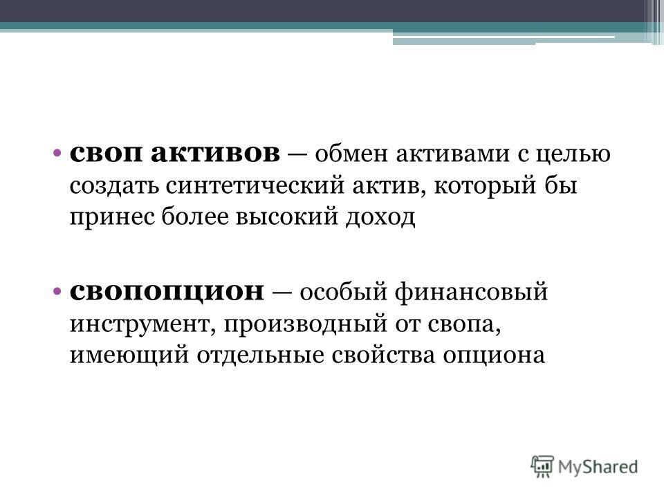 Что Такое Своп Опционы