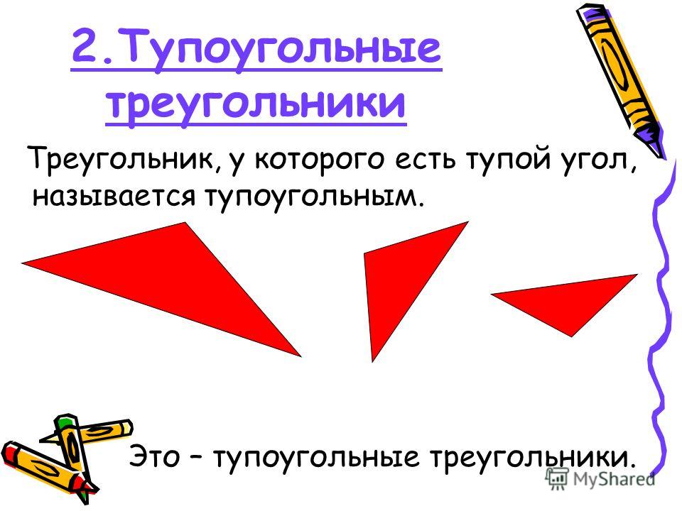 2.Тупоугольные треугольники Треугольник, у которого есть тупой угол, называется тупоугольным. Это – тупоугольные треугольники.