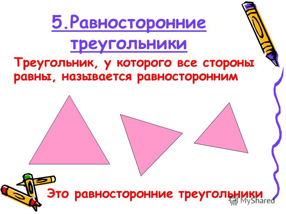 5.Равносторонние треугольники Треугольник, у которого все стороны равны, называется равносторонним Это равносторонние треугольники