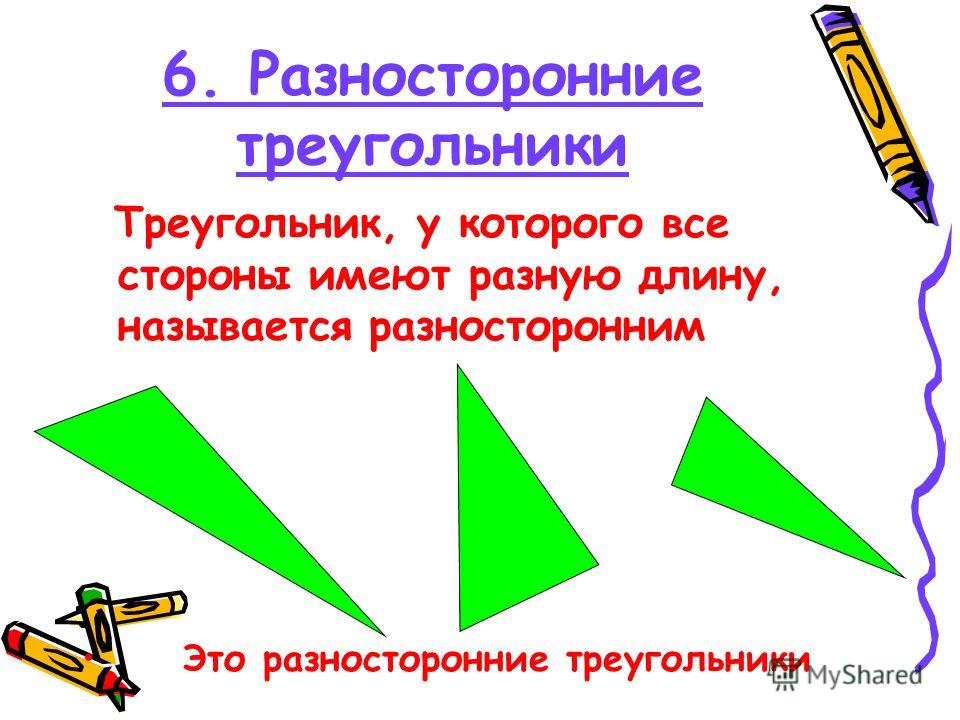 6. Разносторонние треугольники Треугольник, у которого все стороны имеют разную длину, называется разносторонним Это разносторонние треугольники