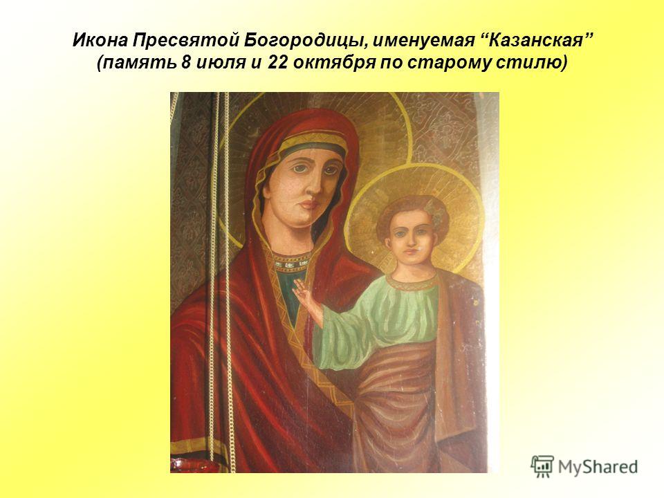 Икона Пресвятой Богородицы, именуемая Казанская (память 8 июля и 22 октября по старому стилю)