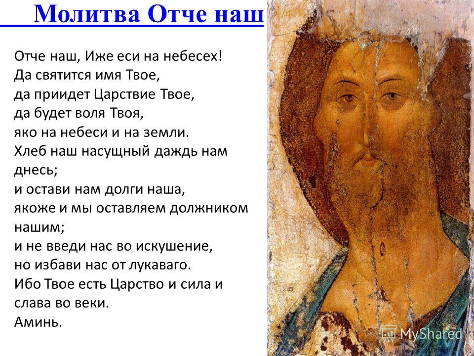 скачать молитву отче наш текст
