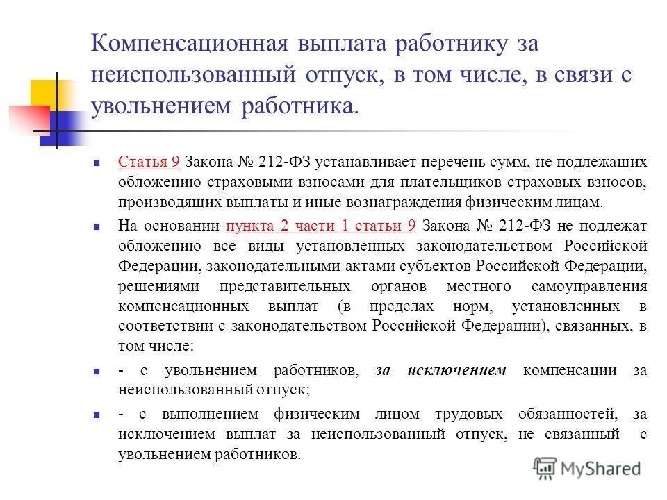 Компенсационных выплат за неиспользованный отпуск не связанных с увольнением работников Компенсационных выплат за неиспользованный отпуск не связанных с увольнением работников
