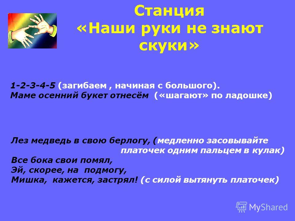 Наши руки не знают скуки стих Наши руки не знают скуки стих