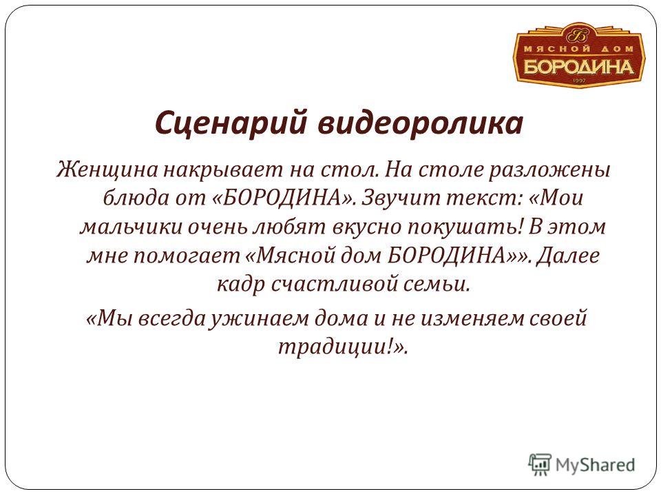 Сценарий ролика Сценарий ролика