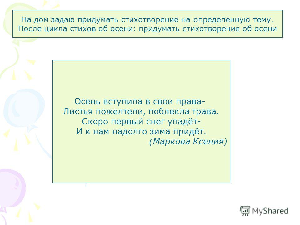 Нам задали сочинить стих Нам задали сочинить стих