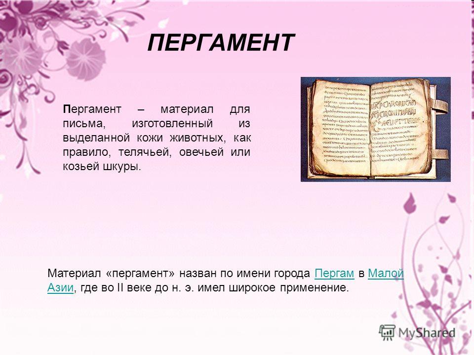 Материал для письма изготовленный из телячьей кожи Материал для письма изготовленный из телячьей кожи