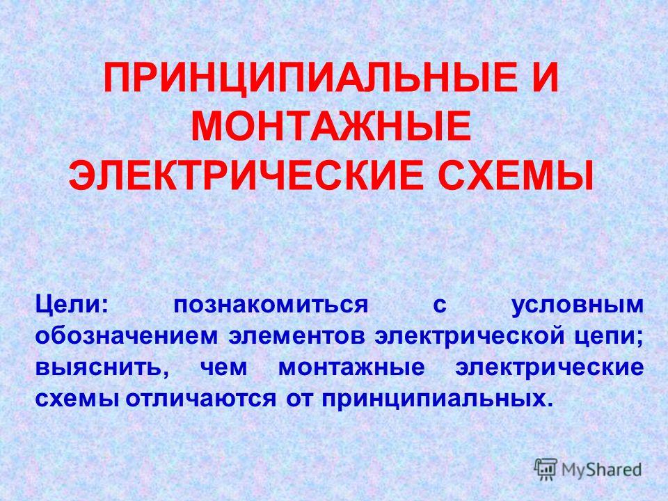 монтажные и принципиальные схемы