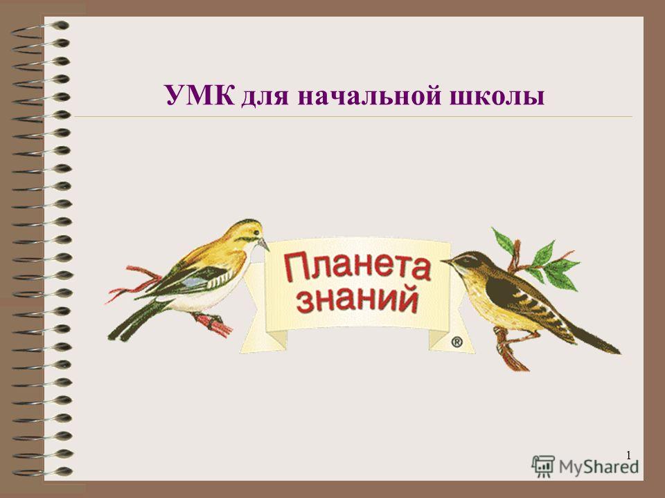 планета знаний выбор учебника 4 класса Презентация умк для начальной школы