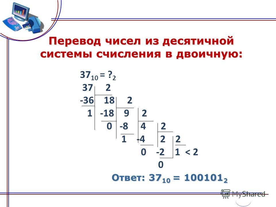 Как сделать перевод из двоичной системы счисления в десятичную Как сделать перевод из двоичной системы счисления в десятичную