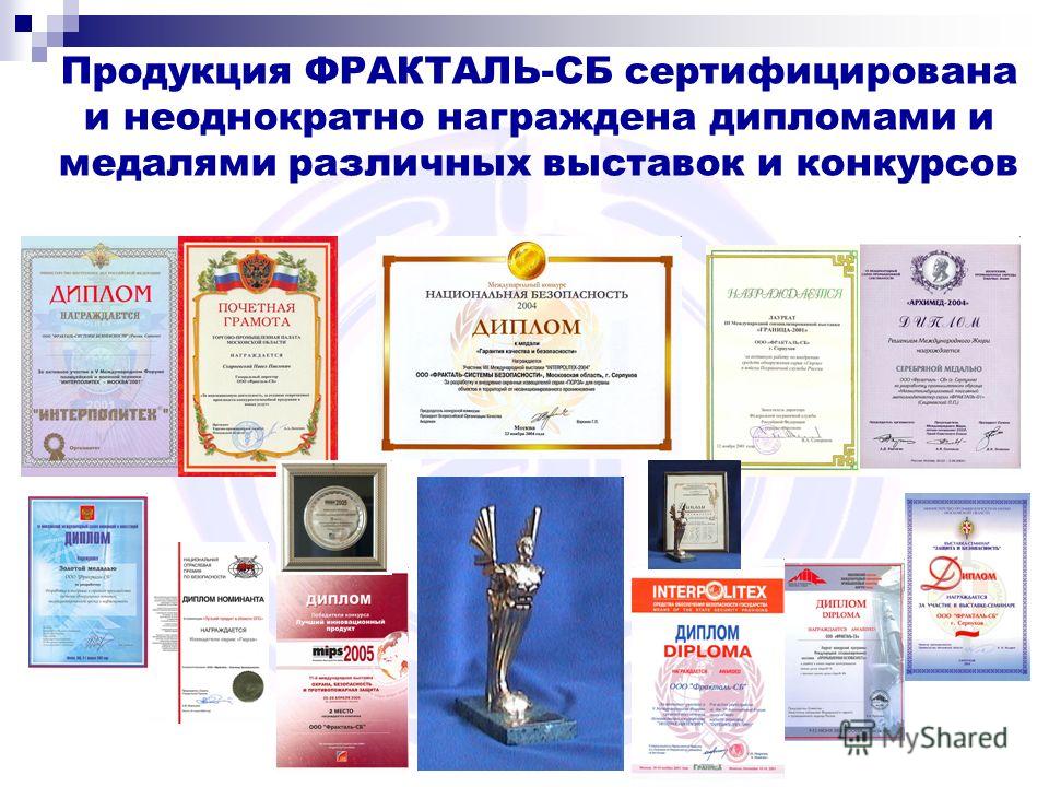 Продукция ФРАКТАЛЬ-СБ сертифицирована и неоднократно награждена дипломами и медалями различных выставок и конкурсов