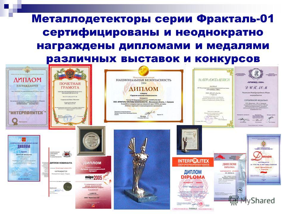 Металлодетекторы серии Фракталь-01 сертифицированы и неоднократно награждены дипломами и медалями различных выставок и конкурсов