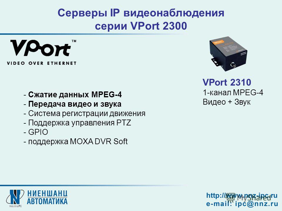 VPort 2310 1-канал MPEG-4 Видео + Звук Серверы IP видеонаблюдения серии VPort 2300 - Сжатие данных MPEG-4 - Передача видео и звука - Система регистрации движения - Поддержка управления PTZ - GPIO - поддержка MOXA DVR Soft